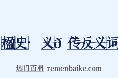 楹史·义𩨈传反义词是什么意思的图片